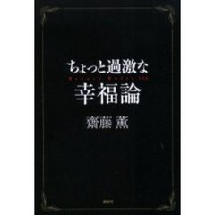 ちょっと過激な幸福論　Ｂｅａｕｔｙ　ｒｕｌｅｓ　１２６