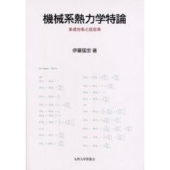 機械系熱力学特論　多成分系と反応系