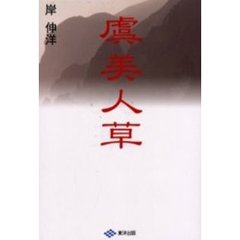 虞美人草