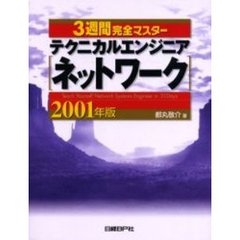 ３週間完全マスターテクニカルエンジニア〈ネットワーク〉　２００１年版