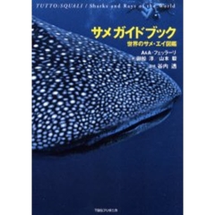 サメガイドブック　世界のサメ・エイ図鑑