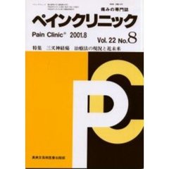 ペインクリニック　痛みの専門誌　Ｖｏｌ．２２Ｎｏ．８　特集・三叉神経痛治療法の現況と近未来