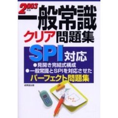 一般常識クリア問題集ＳＰＩ対応　２００３年版