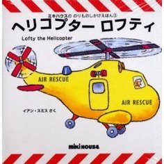 ヘリコプターロフティ