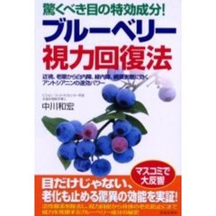 ブルーベリー視力回復法　驚くべき目の特効成分！　近視、老眼から白内障、緑内障、網膜剥離に効くアントシアニンの速効パワー