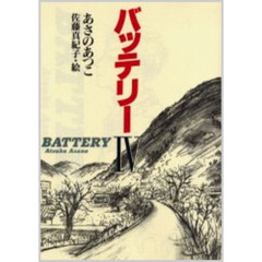 バッテリー　４