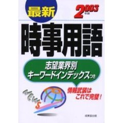 最新時事用語　〔２００３年版〕