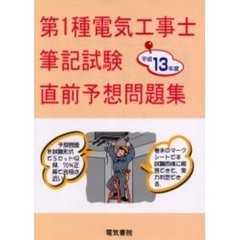 第１種電気工事士筆記試験直前予想問題集　平成１３年度