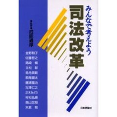 みんなで考えよう司法改革
