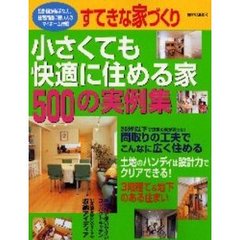 小さくても快適に住める家５００の実例集　家を建てるとき最初に読む本