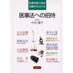 医事法への招待　医療技術の進歩・高齢化社会と法