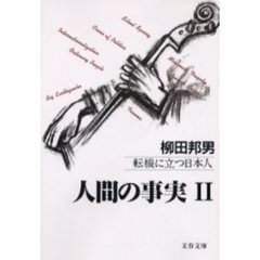 人間の事実　２　転機に立つ日本人