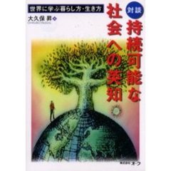 持続可能な社会への英知　世界に学ぶ暮らし方・生き方　対談