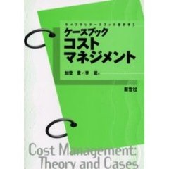 ケースブックコストマネジメント