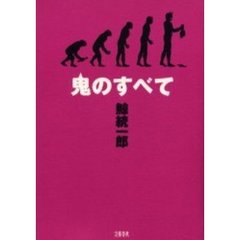 鬼のすべて