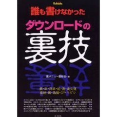 誰も書けなかったダウンロードの裏技