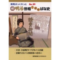 明治世相こぼればな史　読売新聞ＣＤ－ＲＯＭから　続