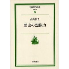 歴史の想像力