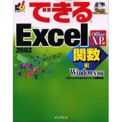 できるＥｘｃｅｌ　２００２　Ｏｆｆｉｃｅ　ＸＰ版　関数編