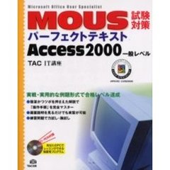 ＭＯＵＳ試験対策パーフェクトテキストＡｃｃｅｓｓ２０００一般レベル