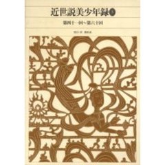 新編日本古典文学全集　８５　近世説美少年録　３