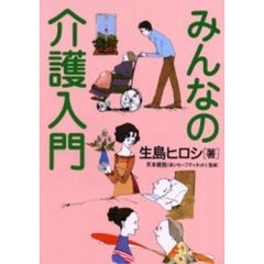 みんなの介護入門