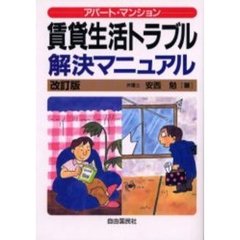 賃貸生活トラブル解決マニュアル　アパート・マンション　〔２００２年版〕