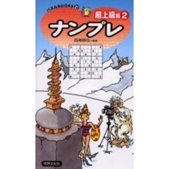ナンプレ　超上級編２