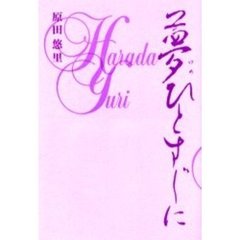 夢ひとすじに