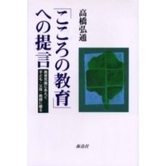 「こころの教育」への提言　教育荒廃にあえぐ子ども・父母・教師に贈る