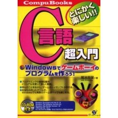 Ｃ言語超入門　Ｗｉｎｄｏｗｓでゲームボーイのプログラムを作ろう！　とにかく楽しい！！