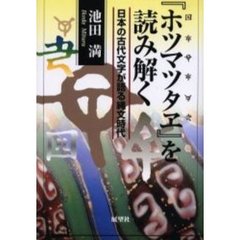 『ホツマツタヱ』を読み解く　日本の古代文字が語る縄文時代