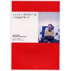 ジェイミー・オリヴァーパスタ＆デザート