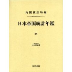 日本帝国統計年鑑　２４　復刻版