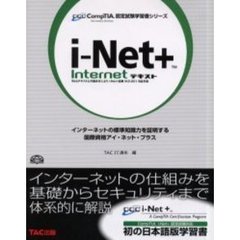ｉ‐Ｎｅｔ＋　Ｉｎｔｅｒｎｅｔテキスト　Ｗｅｂテキストとの組合せによりｉ‐Ｎｅｔ＋試験ＩＫＯ－００１対応可能