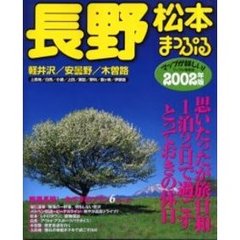 長野松本　軽井沢・安曇野・木曽路　２００２年版