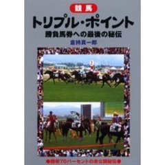 トリプル・ポイント勝負馬券への最後の秘伝　競馬