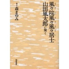 風々院風々風々居士　山田風太郎に聞く