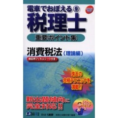 税理士重要ポイント集９消費税法（理論編）/ダイエックス出版/大栄総合