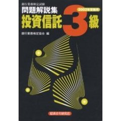 銀行業務検定試験問題解説集投資信託３級　２００２年受験用