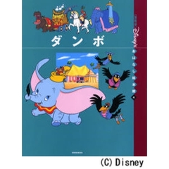 〈国際版〉ディズニーおはなし絵本館　４　ダンボ