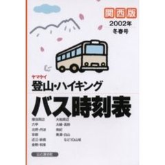 ヤマケイ登山・ハイキングバス時刻表　関西版　２００２年冬春号