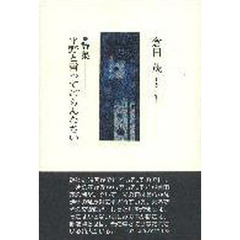 詩集　平野と言ってごらんなさい