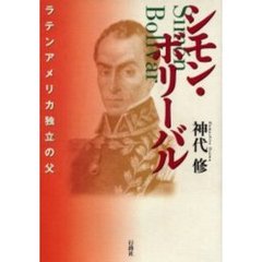 シモン・ボリーバル　ラテンアメリカ独立の父
