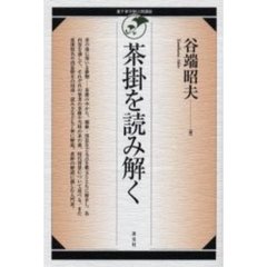 茶掛を読み解く