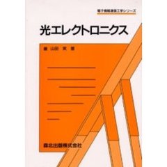 光エレクトロニクス