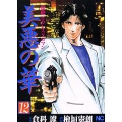 美悪の華　　１２