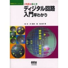 絵ときディジタル回路入門早わかり　２色刷