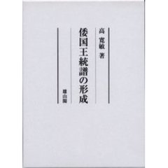 倭国王統譜の形成