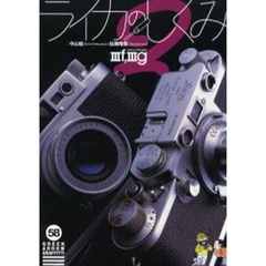 ライカのしくみ　２　Ｌｅｉｃａ　ｍｏｄｅｌ　３ｆ，３ｇ